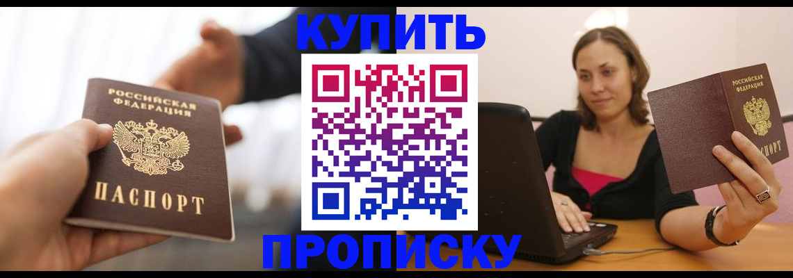 купить прописку в Ленинске